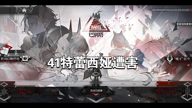 明日方舟巴别塔41特蕾西娅遭袭击