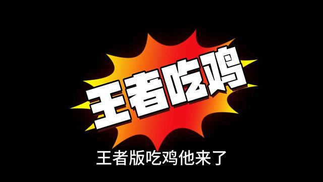 王者版吃雞玩法首曝光想玩的看過來