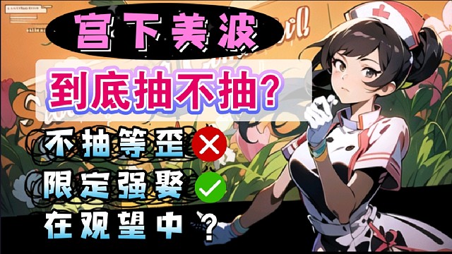 【P5X】宮下美波到底值不值得抽？抽了和不抽的隊長都表示自己贏麻了！