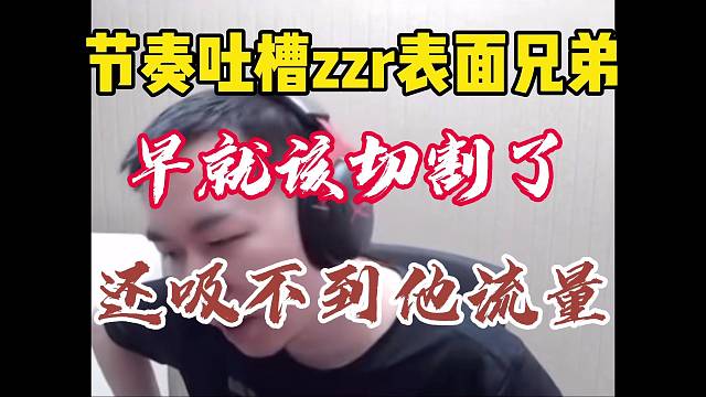 節(jié)奏吐槽zzr表面兄弟，早就該切割了