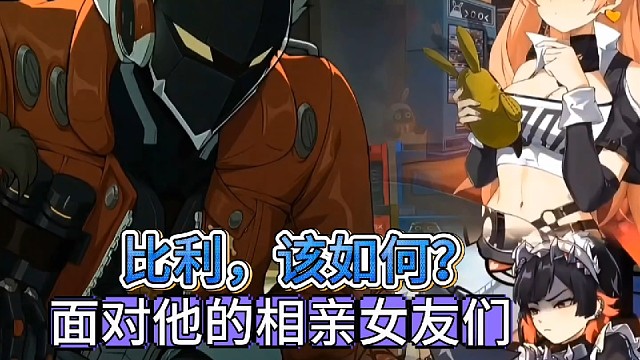 比利如何面对他相亲女友们