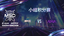 MYG vs NOVA 决胜巅峰季中赛资格赛