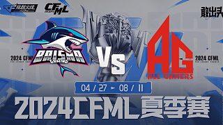 BS vs 成都AG-3 CFML夏季赛常规赛