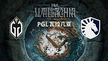 GG vs Liquid-3 PGL瓦拉几亚淘汰赛
