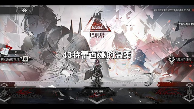 明日方舟巴别塔43特雷西娅的温柔