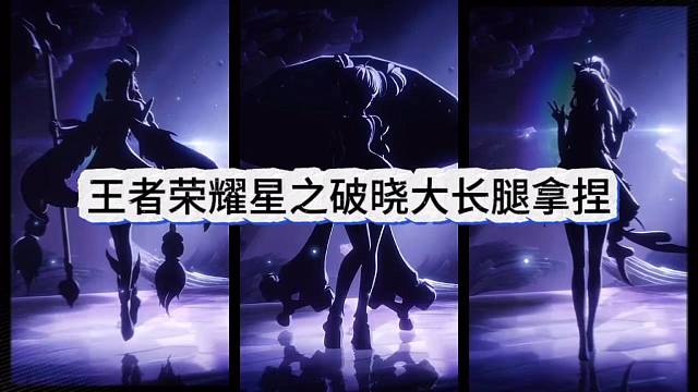 王者荣耀星之破晓，大长腿继续拿捏！