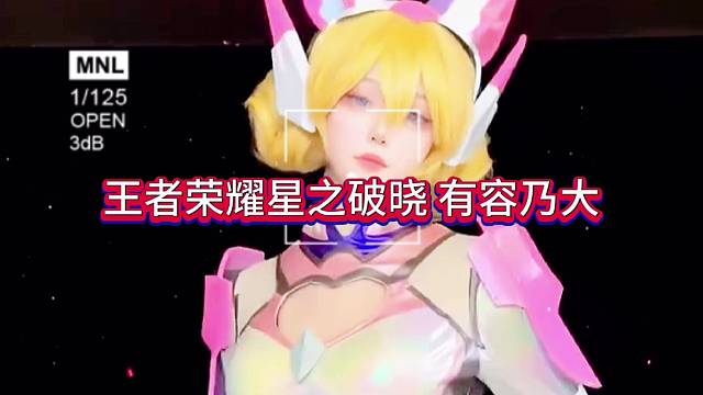 王者荣耀星之破晓，有容乃大！