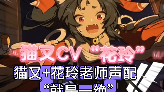 猫又 花玲老师的声配真是一绝