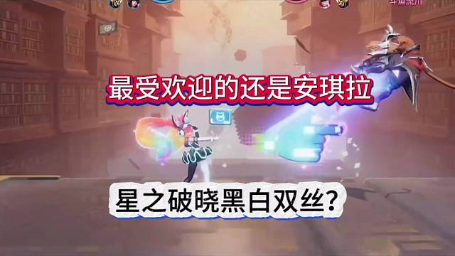 王者荣耀星之破晓，最受欢迎的x丝还是安琪拉