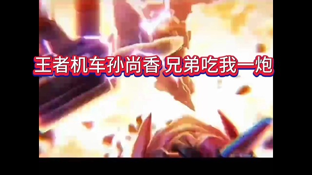 王者荣耀机车孙尚香必杀技，兄弟吃我一炮