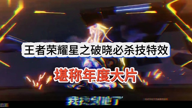 王者荣耀星之破晓必杀技特效，堪称年度大片，颠覆格斗手游