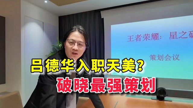 吕德华应聘天美策划？这次的目标是—王者新游破晓