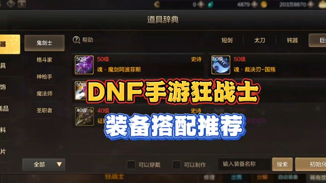 DNF手游狂战开服装备搭配推荐