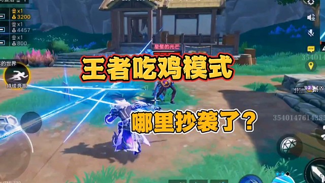 王者吃鸡模式哪里抄袭了？