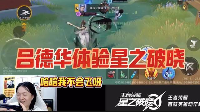 吕德华体验新游王者荣耀星之破晓，没想到“驴老师”这个游戏也这么菜！