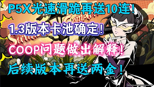 【P5X】光速滑跪再送10連！后續(xù)版本再送兩金！COOP問題做出解釋！1.3版本卡池確定！