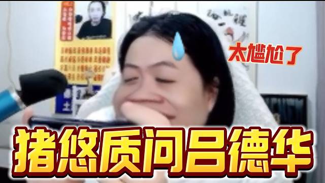 吕德华首次玩星之破晓拿五杀，随后猪悠一句话把吕德华问emo！