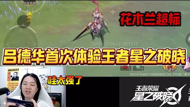 吕德华联动gemini、猪悠一起玩王者星之破晓，随后竟发现超标英雄？