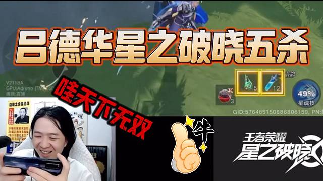 吕德华首次玩王者星之破晓竟然拿五杀，不仅如此还达到了天下无双的水准！