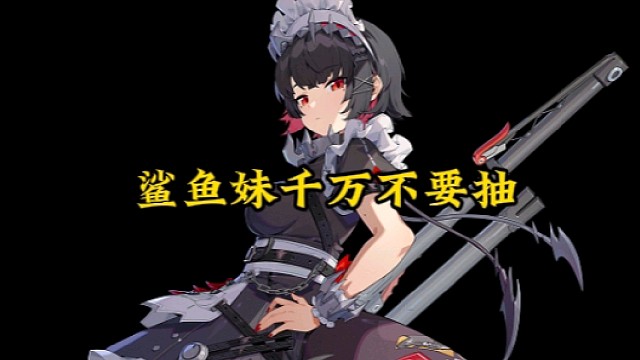 鲨鱼妹千万不要抽，你把持不住