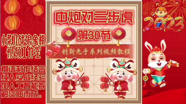 《象棋精编创新飞相局系列先手篇》（第30课）