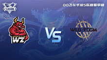 Wz vs W.EDGM QQ飞车手游春季赛
