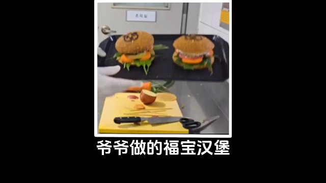 宋爷爷的手真的绝了，给爱宝乐宝吃“福堡”