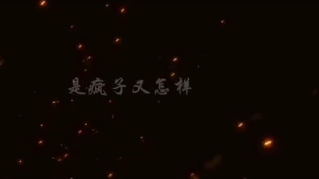 浅配一下《是疯子又怎么样》