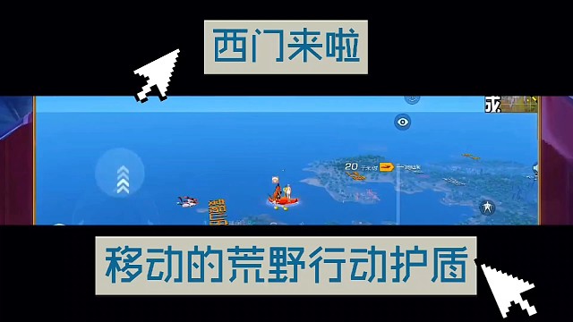 西门来啦，移动的荒野行动护盾