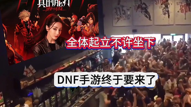 DNF手游终于要来了，全体起立不许坐下