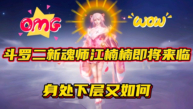 斗罗大陆魂师对决：斗罗二新魂师江楠楠即将来临！身处下层如何？