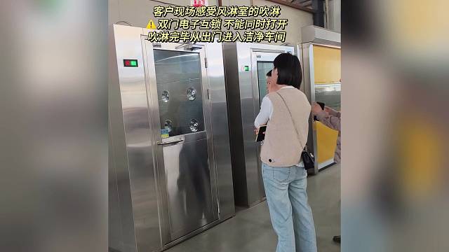 风淋室双门电子互锁 不能同时打开 吹淋完毕从出门进入洁净车间