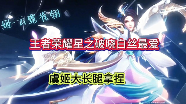 王者荣耀星之破晓白丝最爱，虞姬大长腿拿捏