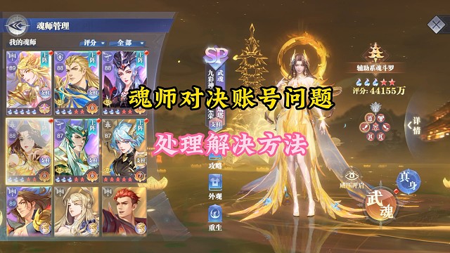魂师对决账号问题处理解决方法