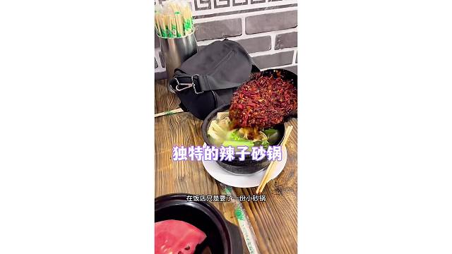 独特的辣子砂锅