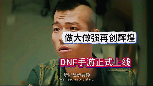DNF手游正式上线，做大做强再创辉煌！