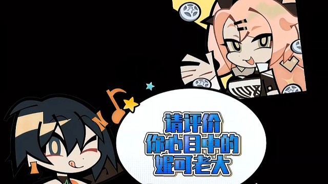 请评价一下你心目中的妮可老大！