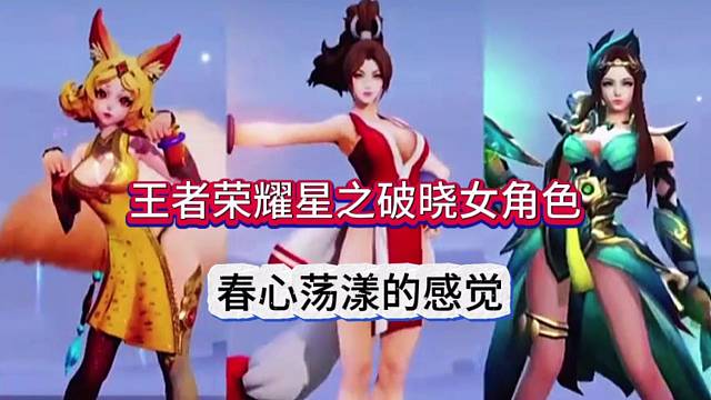 王者荣耀星之破晓女角色，甜蜜美少女来了