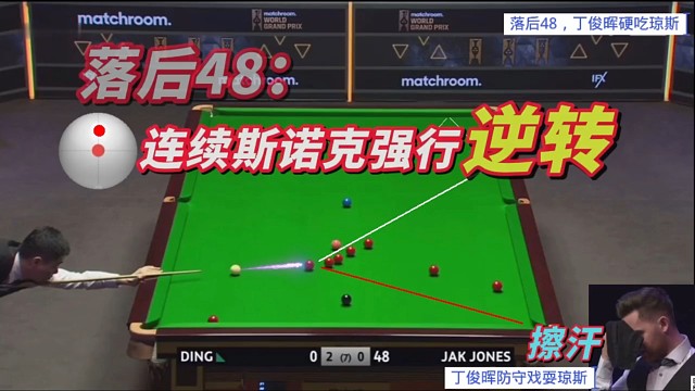 落后48，丁俊晖大角度超难薄球，连续斯诺克戏耍琼斯，强行逆转