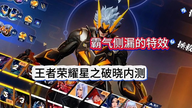 霸气侧漏的特效，王者荣耀星之破晓无人能敌！