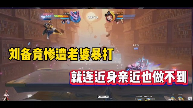 刘备竟被老婆暴打，就连近身亲近也做不到