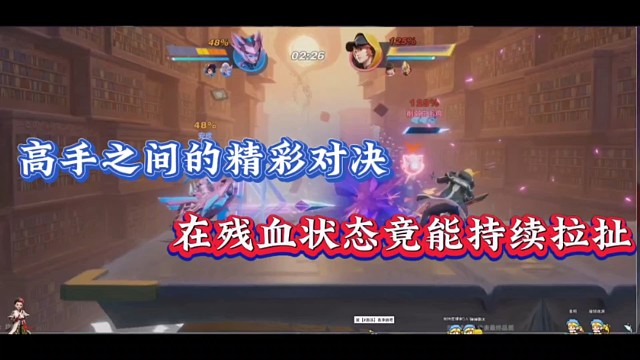 高手之间的精彩对决，在残血状态下竟能持续拉扯！