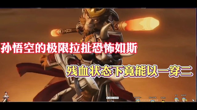 孙悟空的极限拉扯恐怖如斯，残血状态下竟能以一穿二！
