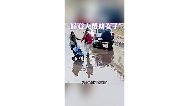 好心人帮助女子