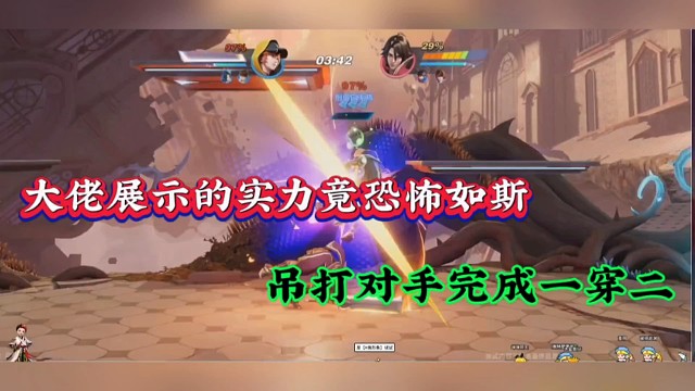 大佬展示的实力竟恐怖如斯，吊打对手完成一穿二！
