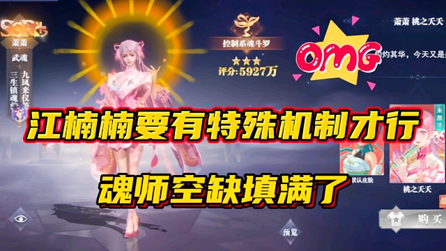 斗罗大陆魂师对决：江楠楠要有特殊机制才行？魂师空缺填满了！