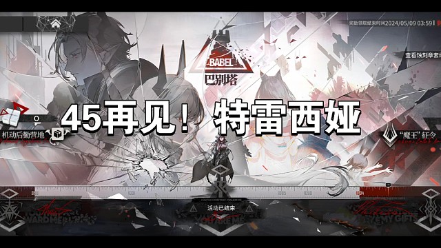 明日方舟巴别塔45再见！特蕾西娅