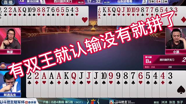 遇到双王就认输没有就拼了