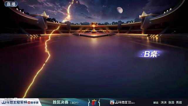 斗地主职业赛；巅峰对决！见证荣耀诞生！