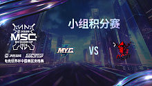 MYG vs AOW 决胜巅峰季中赛资格赛